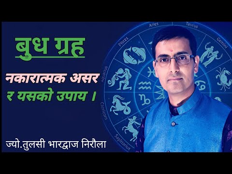 बुध ग्रहको नकारात्मक असर र उपाय | Budha graha | Tulasi Guru