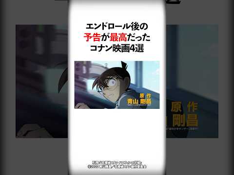 エンドロール後の予告が最高だったコナン映画4選【名探偵コナン】#Shorts