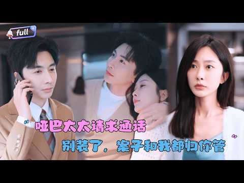 [MULTI SUB]刘承林×迟宁宁✨《哑巴太太请求通话》🎐她装哑替嫁，他也在查九年前的旧案？新婚夜，两个“戏精”互相试探，却不知对方竟是命中注定的盟友与爱人！