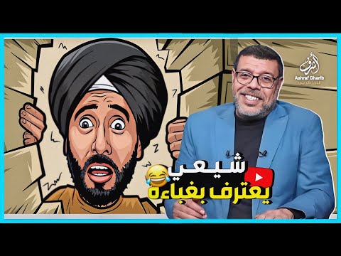 اعتراف صريح لا #عصمة لا شيعة