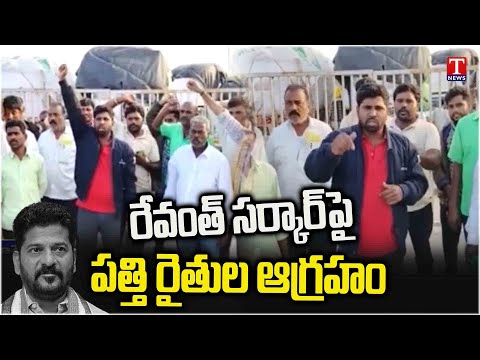 Cotton Farmers Fire on Congress Govt & Revanth Reddy | Rangareddy | T News