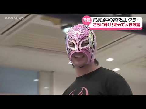 【特集】秋田出身・現役高校生覆面レスラー 凱旋試合に密着!