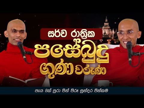 සර්ව රාත්‍රික පසේබුදු ගුණ වරුණ....| පැය 8ක් පුරා පින් පිරූ සුන්දර පින්කම