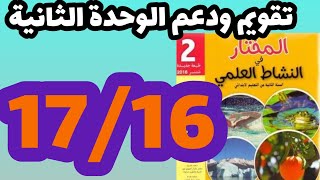 المختار في النشاط العلمي المستوى الثاني صفحة:17/16 تقويم ودعم تعلمات الوحدة الأولى 