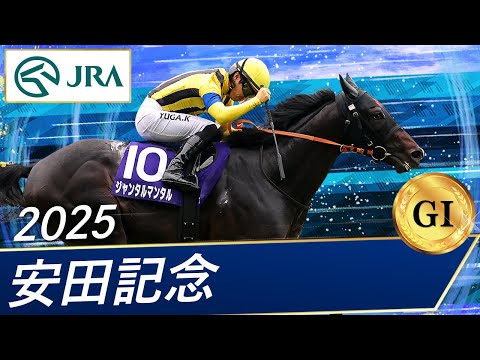 2025年 安田記念(GⅠ) | ジャンタルマンタル | JRA公式