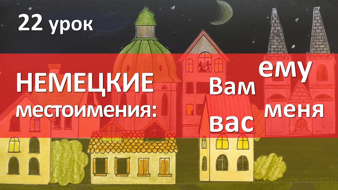 22 урок. Склонение личных местоимений: ему, его, вам, нам и т. д