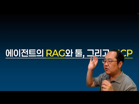 에이전트의 RAG와 툴 그리고 MCP