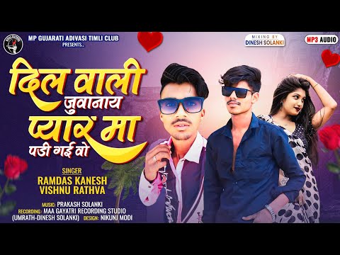 दिल वाली जुवानाई प्यार मा पड़ी गई वो | Ramdash Kanesh & Vishnu Rathva New Adivasi Timli 2025 #timli