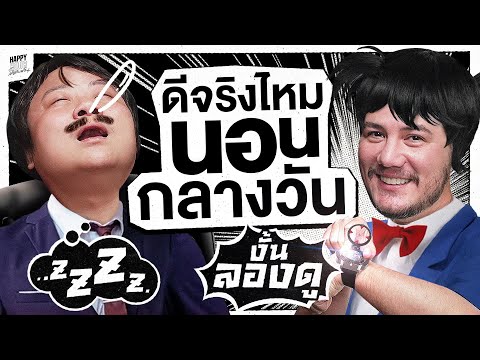 หรือจะมีแค่พวกฉันที่รักการนอนกลางวันหลังกินข้าว | HappyHourโค้ดกับฟาน EP.103