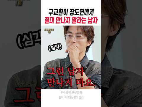 <strong>구교환이</strong> 장도연에게 절대 만나지 말라는 남자