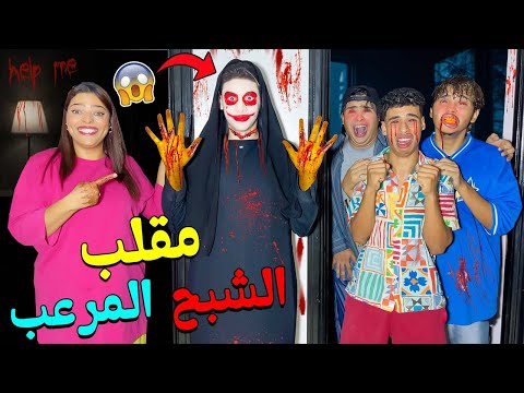 للاسف..منزلنا الجديد مسكون ☠️بـ شبح مرعب ‼ هجم علينا فالليل😭(مقلب مرعب )