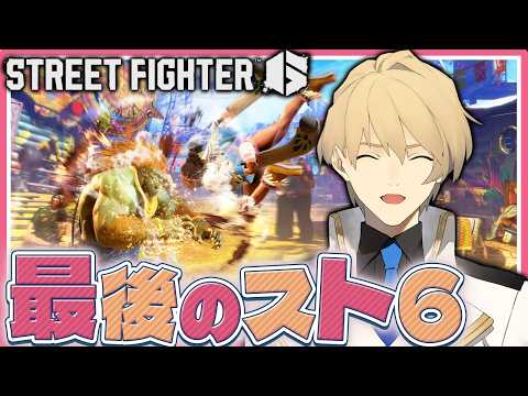 【STREET FIGHTER6】終活！最後のストリートファイター6！ 【岸堂天真/ホロスターズ】