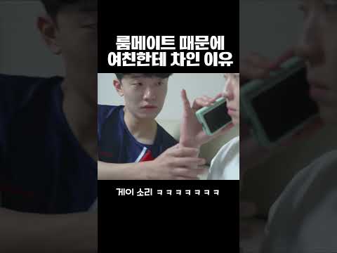 룸메이트 때문에 여친한테 차인이유 ㅋㅋㅋ