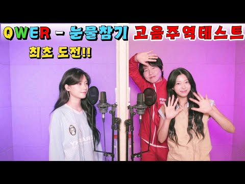 최초 QWER 눈물참기 고음주역 키업 4옥타브 ver.
