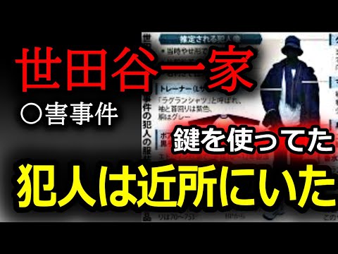 世田谷一家事件の真相解明：犯人はカギを用いた可能性と最新の考察 サムネイル