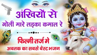 फिल्मी तर्ज में अब तक का सबसे जोरदार भजन । दीवाना कर देगा श्याम प्यारे का यह भजन । Bhagat Banjara