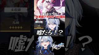 【崩壊スターレイル】星4キャラが1年実装されなかった理由が判明 #崩壊スターレイル #スターレイル #スタレ #崩スタ #長夜月 #shor