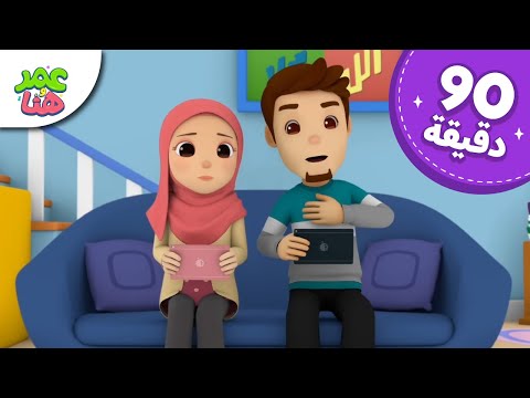 Omar & Hana Arabic | رسوم متحركة دينية إسلامية للأطفال