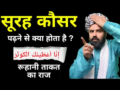 What Happens By Reciting Surah Kausar | How the secret of spiritual power is revealed | Wazifa Power