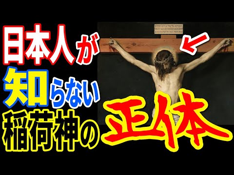 稲荷神社に祀られているのは狐ではなかった…古代日本に隠された驚愕の真実と世界を震撼させた歴史の崩壊【ぞくぞく】【ミステリー】【都市伝説】