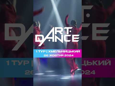Вривайся у новий танцювальний сезон 🏆ARTDANCE 🏆 1 ТУР ХМЕЛЬНИЦЬКИЙ 🟪26 ЖОВТНЯ*