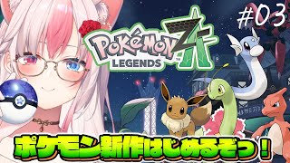 〖Pokémon LEGENDS Z-A┊Switch2〗ランクE戦から…！ポケモン新作を思い切り遊ぶぞっ！！！#03【#黒桐アリア┊#Vt