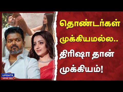 தொண்டர்கள் முக்கியமல்ல.. திரிஷா தான் முக்கியம் : விஜய் குறித்து திமுக பேச்சாளர் | UPDATE NEWS 360