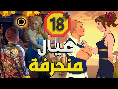 اسوء 5 العاب فيها اطفال متحرشة