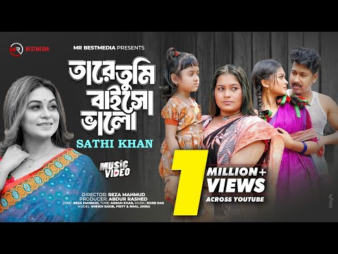 Tare Tumi Baiso Valo | তারে তুমি বাইসো ভালো | Sathi Khan | Sheikh Sakib | Prity| Bangla New Song2024