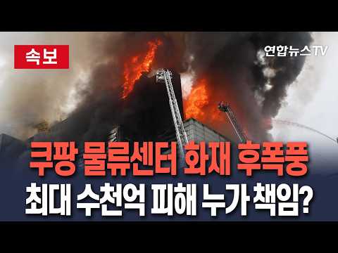 [🔴속보] "쿠팡에 맡긴 재고 다 탔다"…최대 수천억 피해 누가책임?｜쿠팡 물류센터 화재 후폭풍…길어지는 잔불 정리 작업 / 연합뉴스TV(YonhapnewsTV)