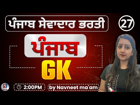 Free Batch ਸੇਵਾਦਾਰ ਦੀ ਭਰਤੀ  | Group -D Punjab Gk class-26 by Gillz Mentor