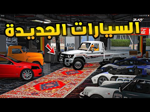 السيارات الجديدة😱🔥!! | فلم قراند GTA V