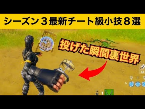 【小技集】これを離した瞬間に裏世界に移動します！最強バグ小技集！【FORTNITE/フォートナイト】