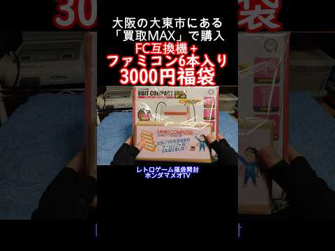 88本のゲームが収録されたFC互換機＋ファミコン6本入3000円福袋開封#レトロゲーム