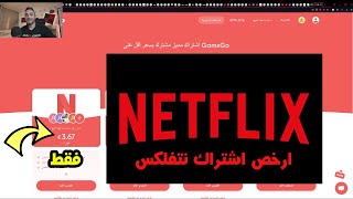 ارخص اشتراك NETFLIX  فقط (  3.67 )  يورو بالشهر من هذا الموقع ؟
