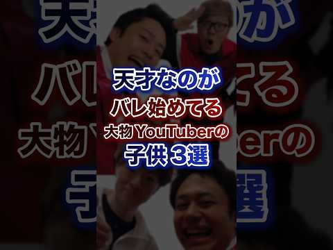 天才なのがバレ始めてる大物YouTuberの子供3選ww