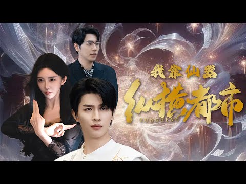 仙帝為愛重回凡間，一套裝X打臉小連招驚倒眾人