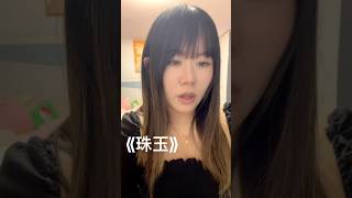 cover《珠玉》