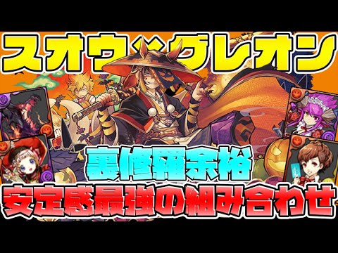 グレオン×スオウの組み合わせが最強！裏修羅で実質40万HPはエグいｗｗｗ【パズドラ】