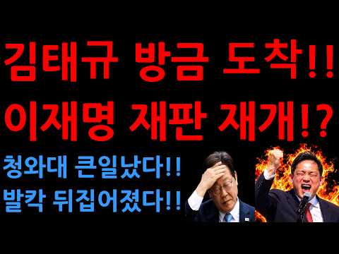 김태규 방금 도착!!이재명 재판 재개!? 청와대 큰일났다!!발칵 뒤집어졌다!!