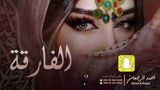 شيلة الفارقة || احمد الرجعان (حصرياً) 2024