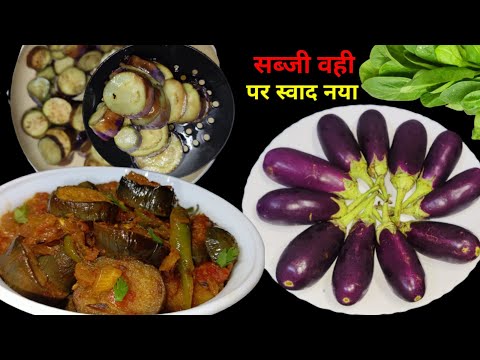 इस नई तरीके से बैगन की सब्जी बनाएंगे तो सब उंगलियां चाटते रह जाएंगे | baigan ki sabji