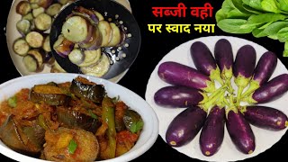 इस नई तरीके से बैगन की सब्जी बनाएंगे तो सब उंगलियां चाटते रह जाएंगे | baigan ki sabji