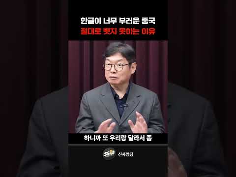 한글이 너무 부러운 중국 절대로 <strong>뺏지</strong> 못하는 이유 (황선엽 교수)