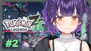 【 Pokémon LEGENDS Z-A 】ポケモン最新作✨メガシンカの秘密とは…? #2【七瀬すず菜/にじさんじ】