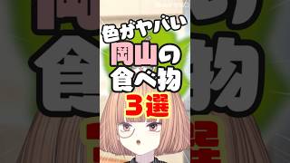 岡山のヤバい色の食べ物3選！【 maŸUko / #Vtuber #Shorts 】