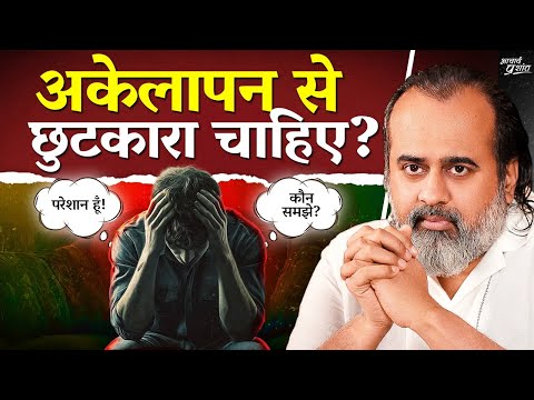 अकेलापन से छुटकारा चाहिए? पहले ये समझो || आचार्य प्रशांत (2025)