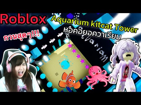 Robloxเมื่อFCสร้างหอคอยอควาเรียมคิทแคท...สุดหัวร้อน!!!Aquari