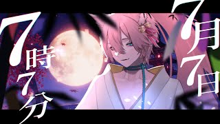 七夕だからほんの一瞬【きつねさん/結末舘】