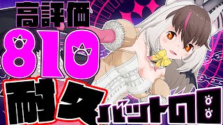 【耐久】キ！8月10日は『バットの日』🦇8⃣1⃣0⃣高評価耐久👿✝燃えよ！ディストピア🔥てワケ【 #うさこぱとろーる】